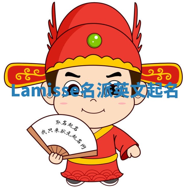 Lamisse名派英文起名