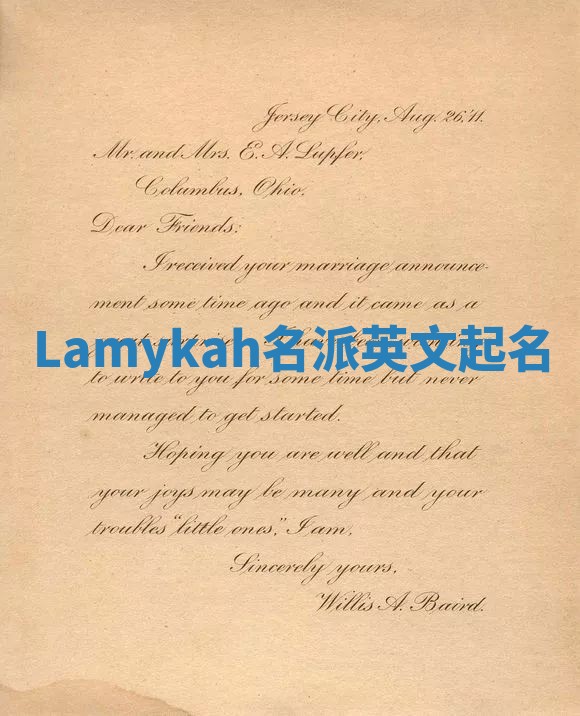 Lamykah名派英文起名