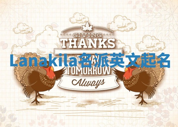 Lanakila名派英文起名