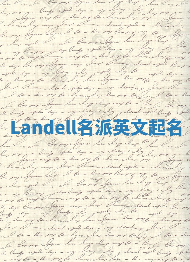 Landell名派英文起名