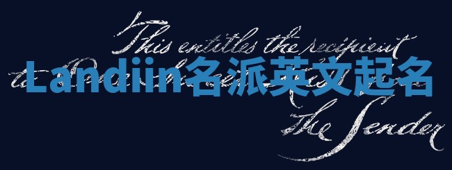 Landiin名派英文起名