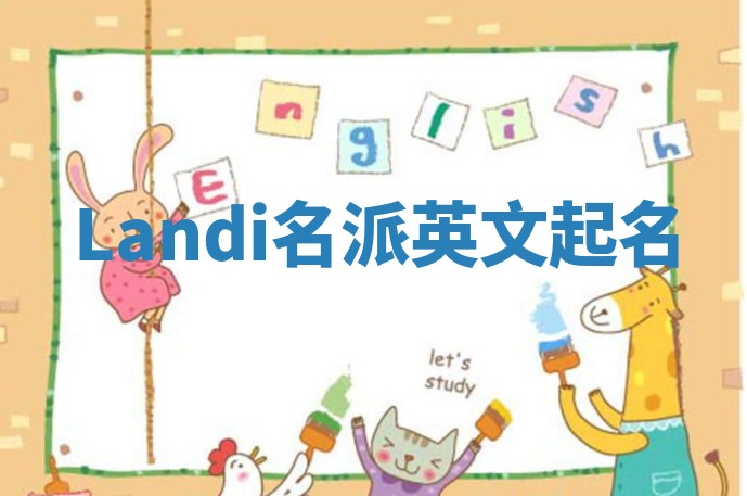 Landi名派英文起名