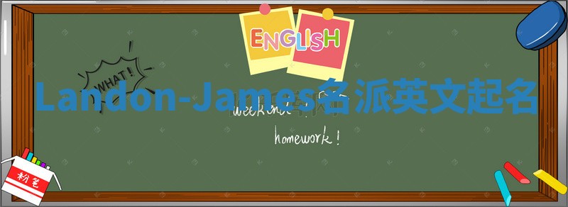 Landon-James名派英文起名