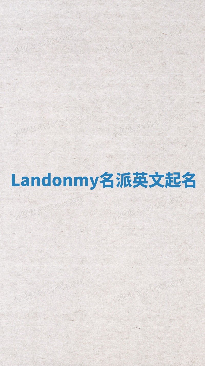 Landonmy名派英文起名