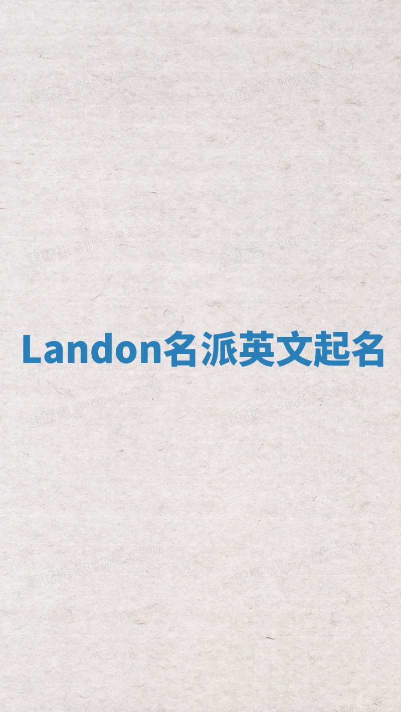 Landon名派英文起名
