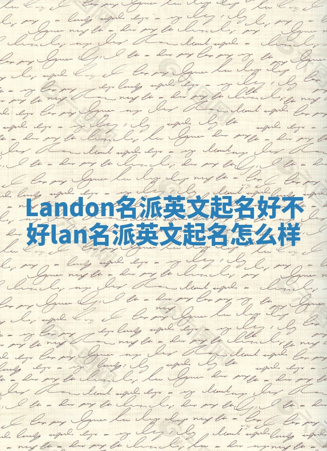 Landon名派英文起名好不好 lan名派英文起名怎么样