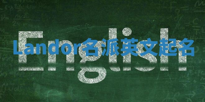 Landor名派英文起名