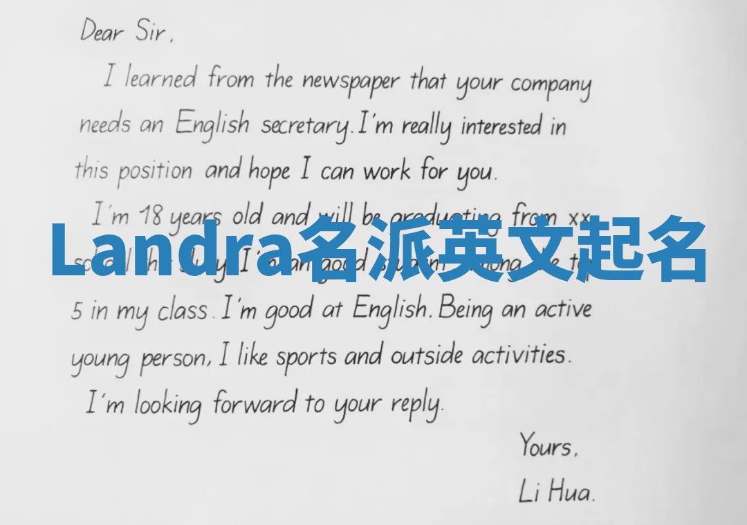 Landra名派英文起名