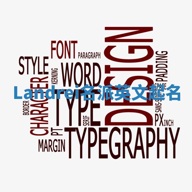 Landrei名派英文起名