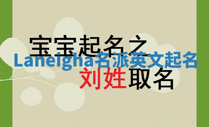Laneigha名派英文起名