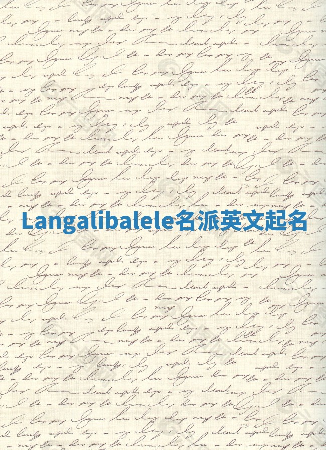 Langalibalele名派英文起名
