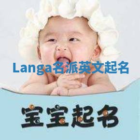Langa名派英文起名