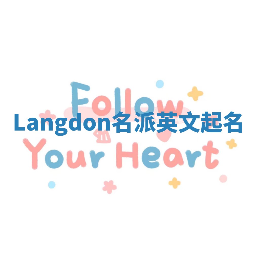 Langdon名派英文起名