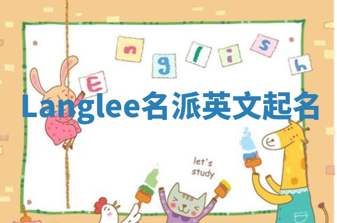 Langlee名派英文起名