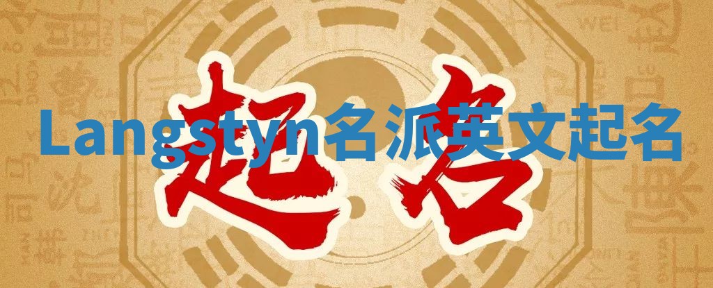 Langstyn名派英文起名