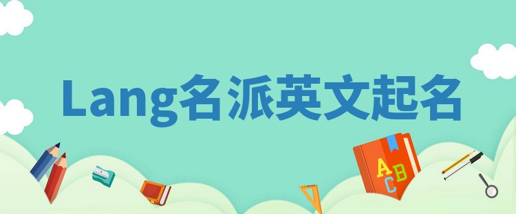 Lang名派英文起名 Lang名派英文起名