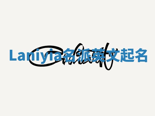Laniyia名派英文起名