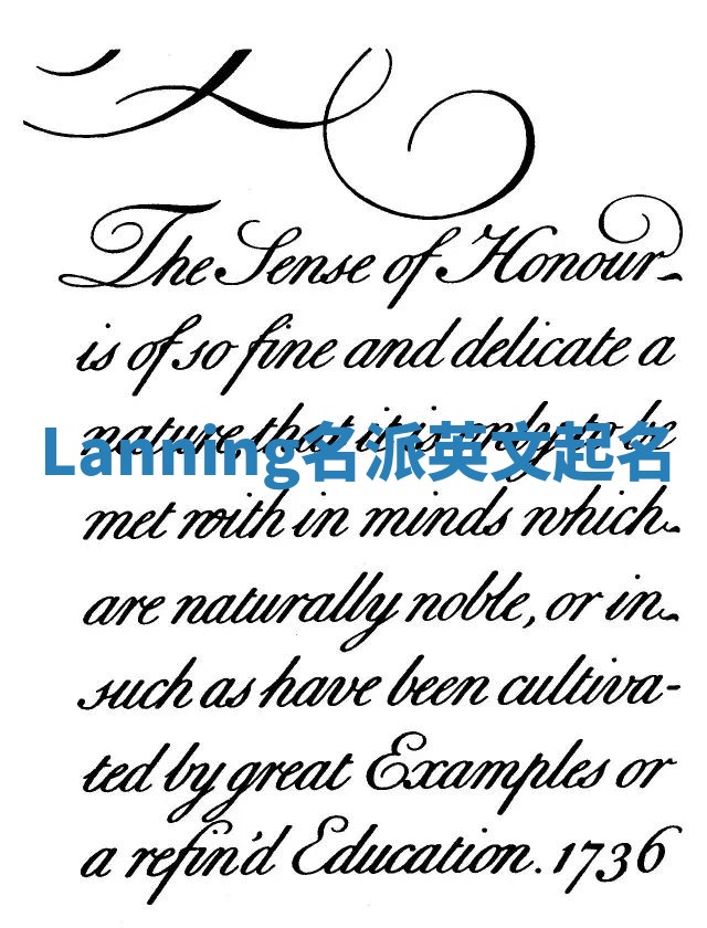 Lanning名派英文起名