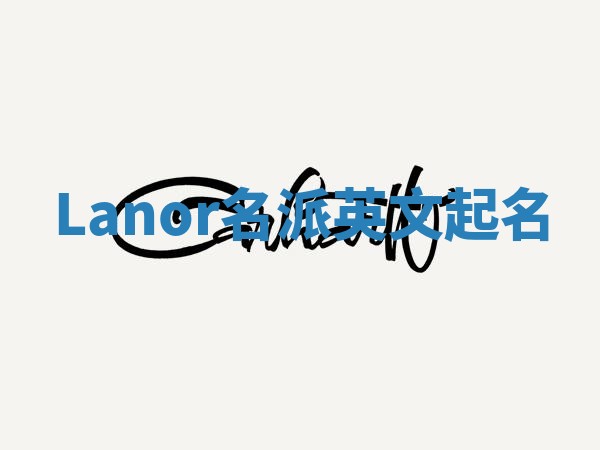 Lanor名派英文起名