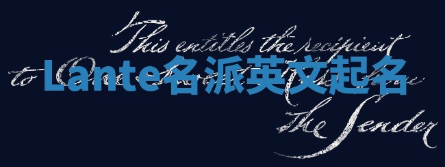 Lante名派英文起名