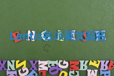 Lantis名派英文起名