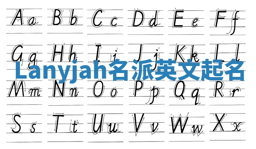 Lanyjah名派英文起名