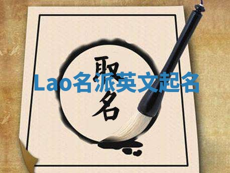 Lao名派英文起名