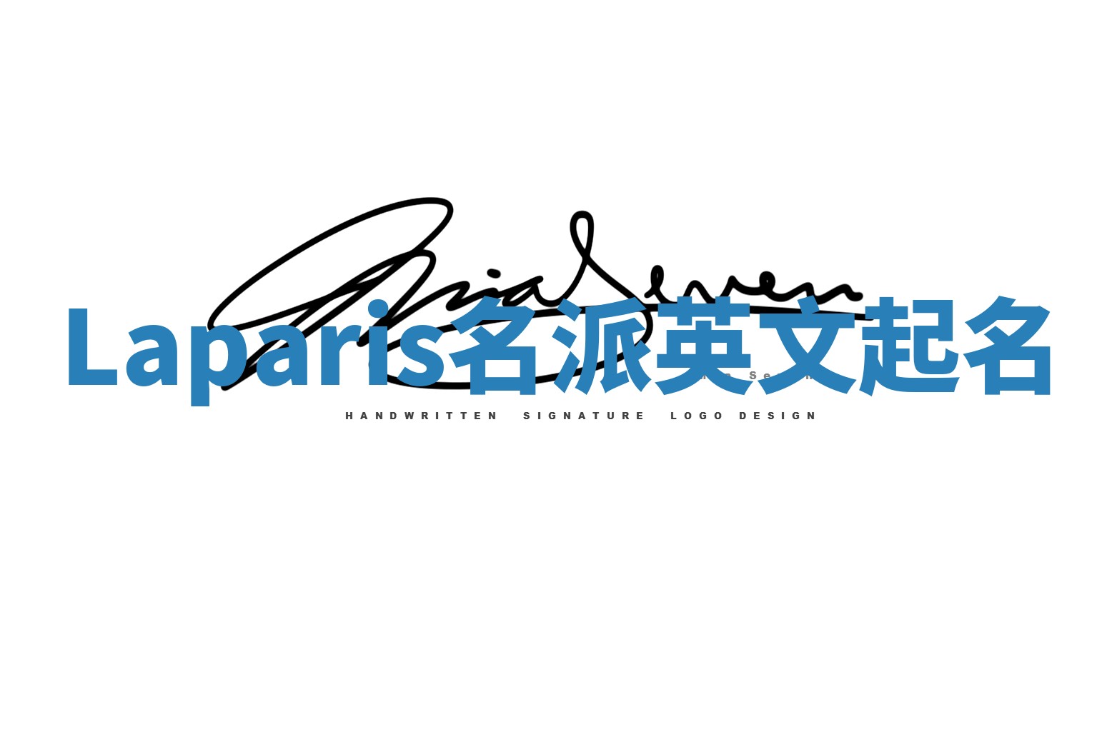 Laparis名派英文起名