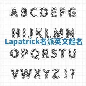 Lapatrick名派英文起名