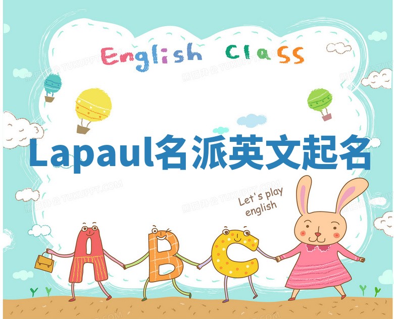 Lapaul名派英文起名