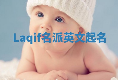 Laqif名派英文起名