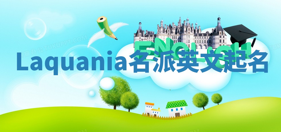 Laquania名派英文起名