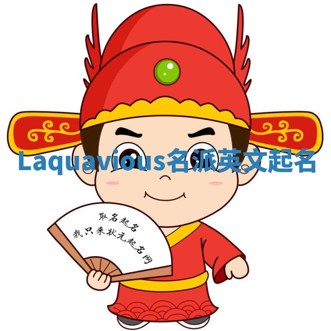 Laquavious名派英文起名