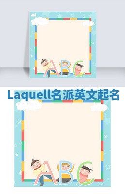 Laquell名派英文起名