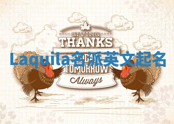 Laquila名派英文起名