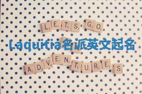 Laquitia名派英文起名