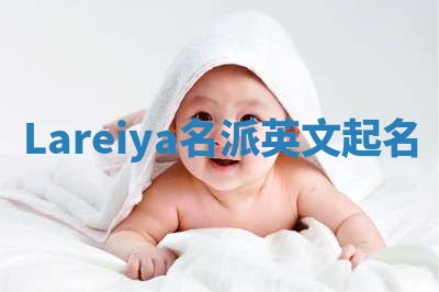 Lareiya名派英文起名