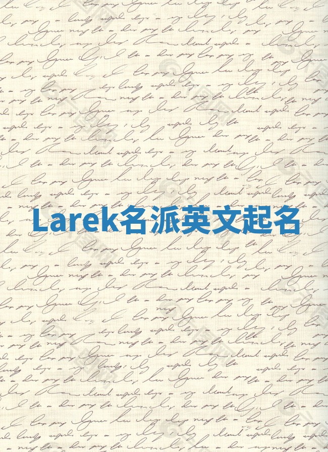 Larek名派英文起名