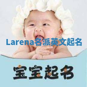Larena名派英文起名
