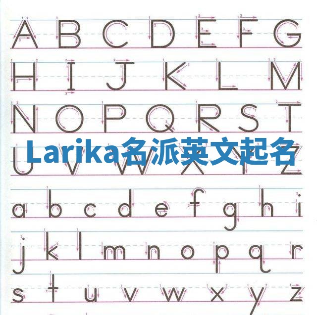 Larika名派英文起名