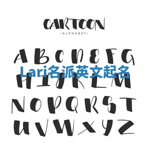 Lari名派英文起名