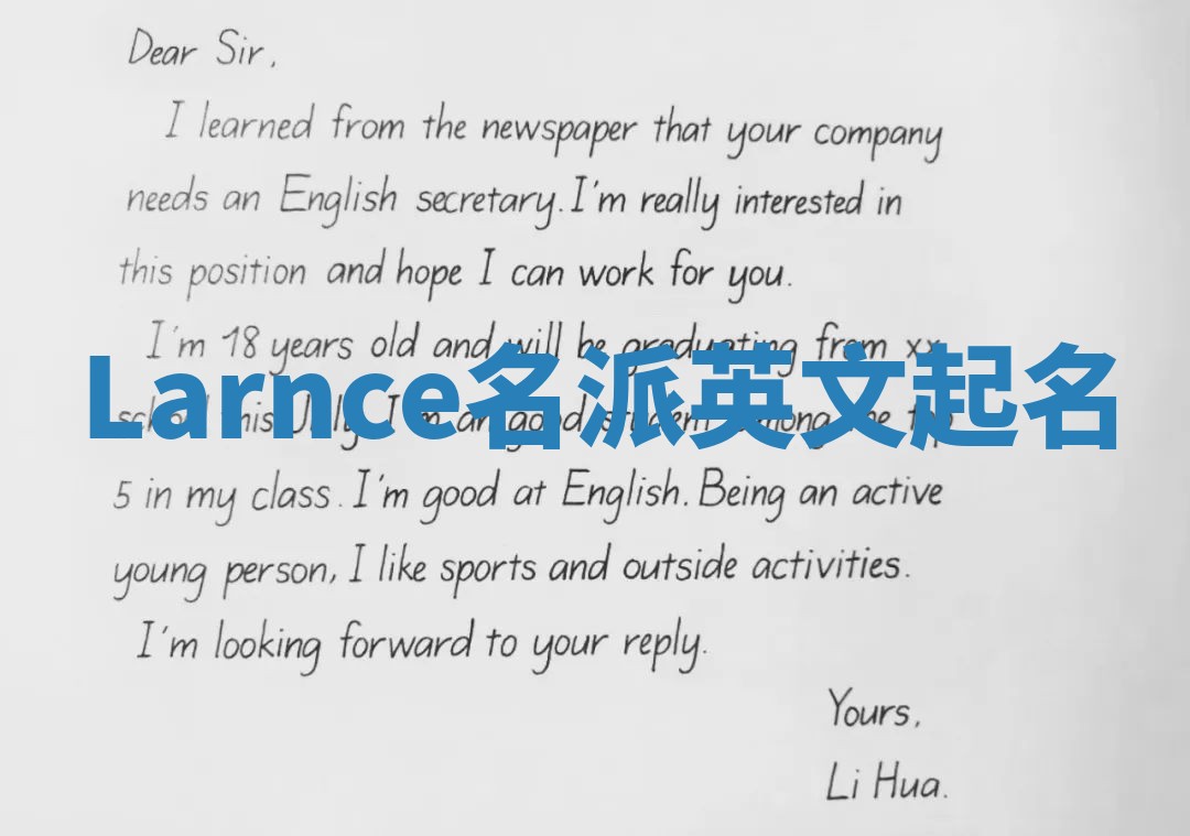 Larnce名派英文起名