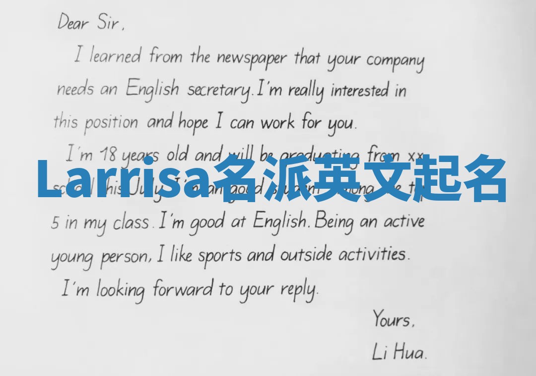 Larrisa名派英文起名