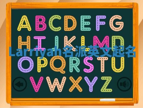 Larriyah名派英文起名