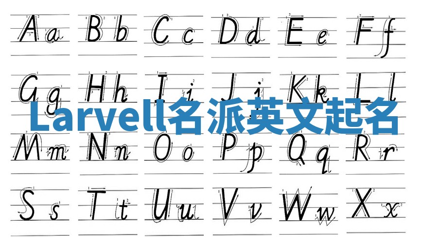 Larvell名派英文起名