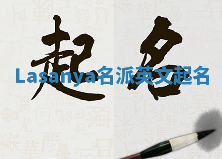 Lasanya名派英文起名