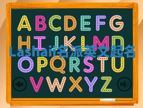 Lashaii名派英文起名