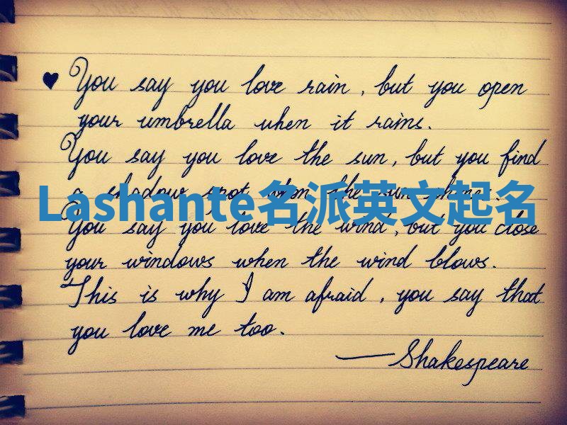 Lashante名派英文起名
