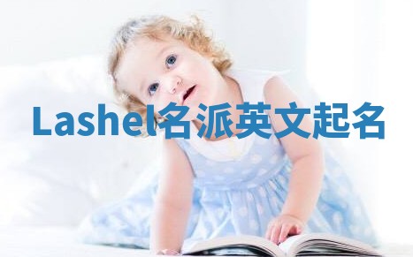 Lashel名派英文起名