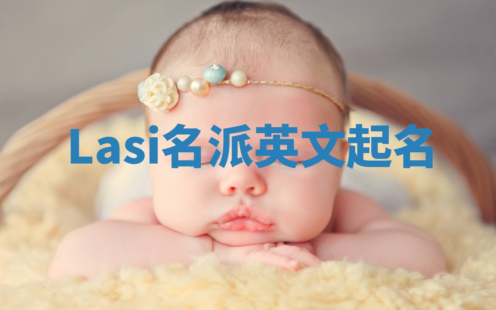 Lasi名派英文起名